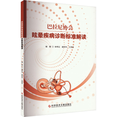 [M]巴拉尼协会眩晕疾病诊断标准解读-9787518998395