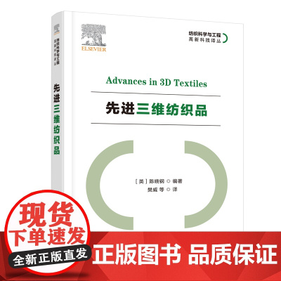 先进三维纺织品 加工与制造技术相关行业从事科研、产品开发及生产的技术人员参考阅读