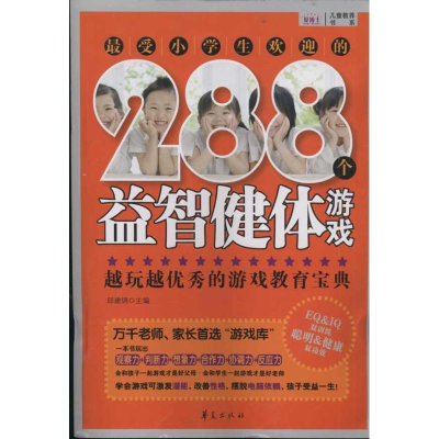 正版新书]最受小学生欢迎的288个益智健体游戏邱建钢97875080659