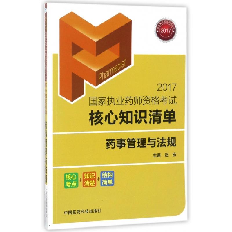 正版新书]药事管理与法规(2017国家执业药师资格考试核心知识清