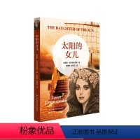 [正版]太阳的女儿 青少年读物 虚构长篇历史小说 走进古希腊文明 课外阅读 华东师范大学出版社