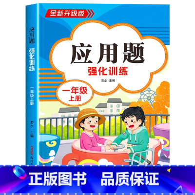 [一年级上 人教版]应用题 小学一年级 [正版]2023新版 小学一年级上下册口算天天练上册口算题卡10000道全套人教