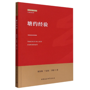 正版新书]塘约经验谢治菊,兰定松,王曦9787522709963