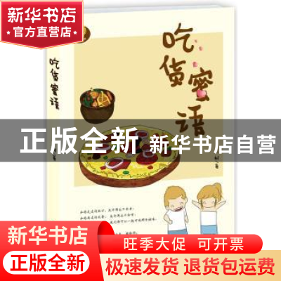 正版 吃货蜜语 一树 青岛出版社 9787555211570 书籍