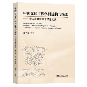 [M]中国交通工程学科建构与探索——徐吉谦教授学术思想文集-9787564199401