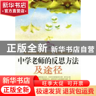 正版 中学老师的反思方法及途径 孟梅,毕立新编著 白山出版社 97