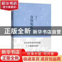 正版 音容宛在 浦薛凤 著 商务印书馆 9787100111348 书籍