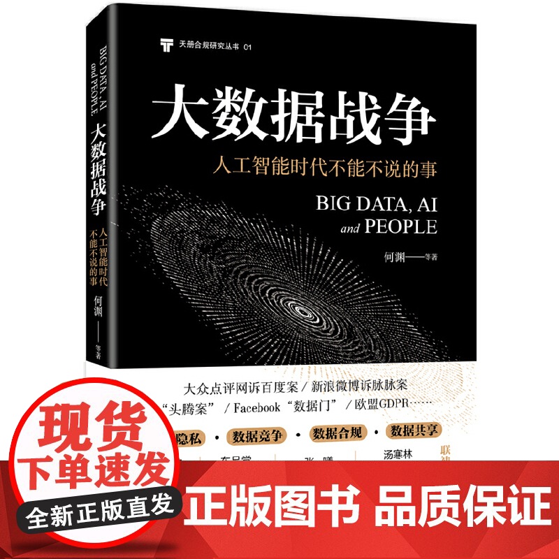大数据战争:人工智能时代不能不说的事