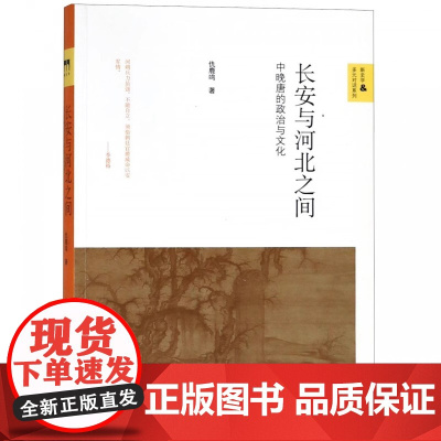 长安与河北之间(中晚唐的政治与文化)/新史学多元对话系列