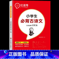 [单本]小学生必背古诗文 小学通用 [正版]小学语文优美句子积累大全修辞手法专项训练打卡计划字词句段篇小学生一二三四五六