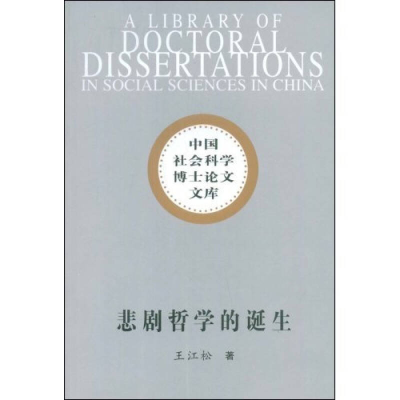 正版新书]悲剧哲学的诞生(社科博士文库)王江松9787500472759