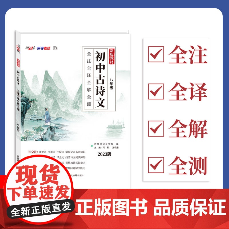 2023初中古诗文 八年级 全注全译全解全测 天利38套