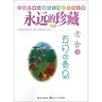 正版新书]五月的青岛(中国儿童文学百年精华名家选集)/永远的珍