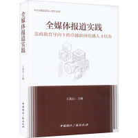 全媒体报道实践 思政教育导向下的卓越新闻传播人才培养