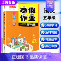 [寒假作业]5年级.语文 小学通用 [正版]2024钟书金牌暑假作业导与练一二三四五六七八年级12345678年级高一高