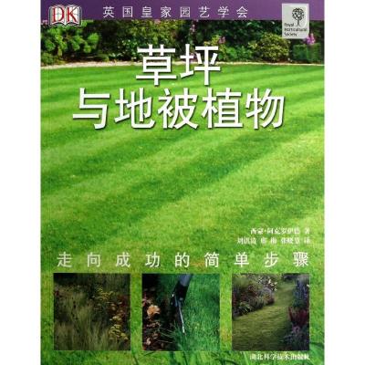 正版新书]草坪与地被植物阿克罗伊德9787535253804