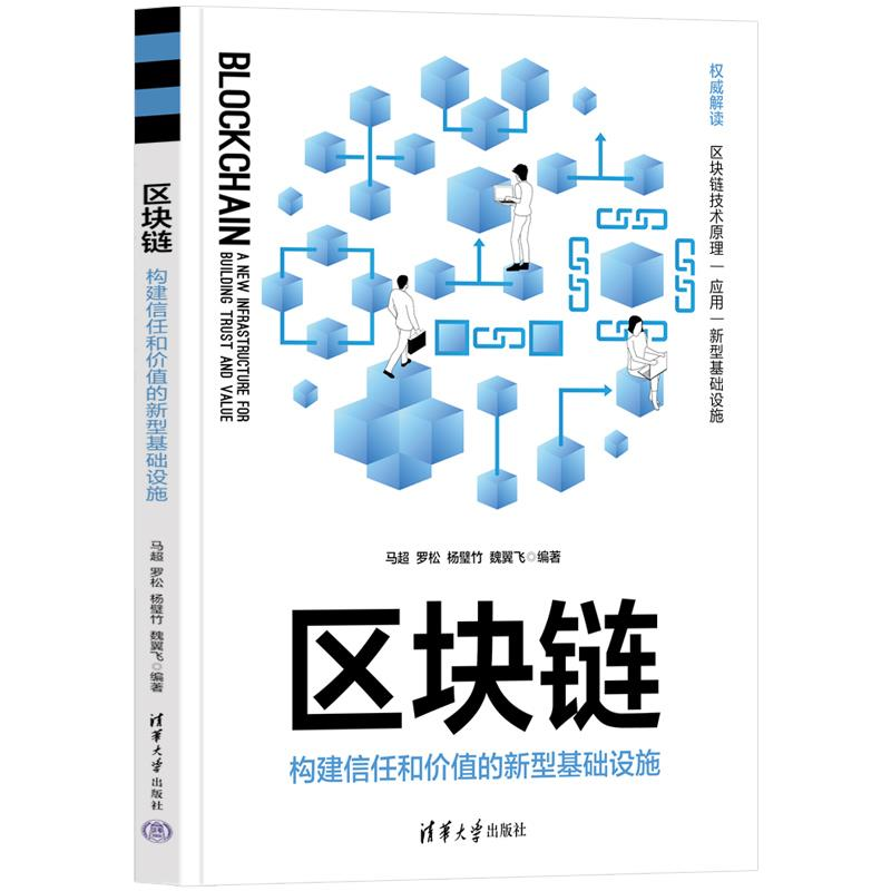 正版新书]区块链 构建信任和价值的新型基础设施马超 等 编97873