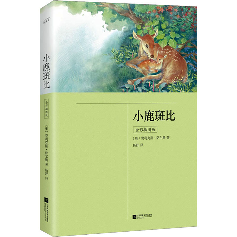 [M]小鹿斑比 全彩插图版-9787559471420