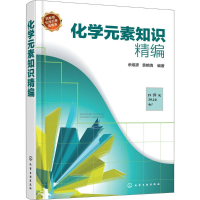 醉染图书化学元素知识精编978712109