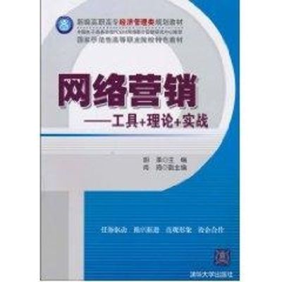 [M]网络营销/工具+理论+实战(新编高职高专经济管理类规划教材)-9787302236658