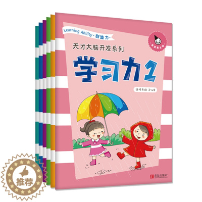 [醉染正版]天才大脑开发系列 学习力1 全6册 真果果幼小衔接3-4岁儿童思维训练益智游戏学习创造逻辑推理记忆表达专注力