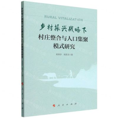 [N]乡村振兴战略下村庄整合与人口集聚模式研究-9787010246802