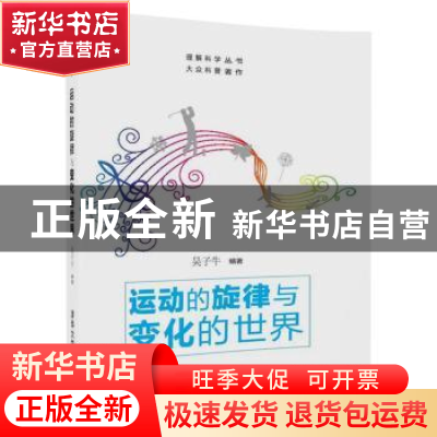 正版 运动的旋律与变化的世界 吴子牛 清华大学出版社 9787302469