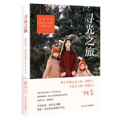 [N]寻光之旅(化解焦虑爱笑的妈妈十年育儿手记)-9787205102562