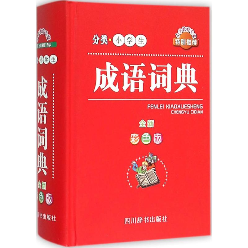 音像分类小学生成语词典徐成志 主编