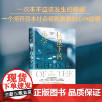 巨浪下的小学 一个撕开日本社会精致表象的心碎故事 社科·纪实类《卫报》《经济学人》年度好书 新经典