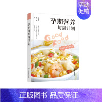 [正版]孕期营养每周计划 孕40周每周食谱 孕期营养食谱做法步骤图文讲解 孕期饮食营养搭配注意事项孕期饮食搭配