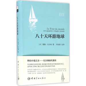 醉染图书八十天环游地球9787515911441