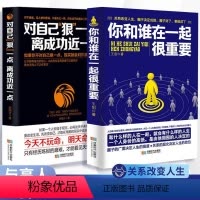 [正版]2册你和谁在一起很重要 对自己狠一点离成功近一点人际沟通社交书如何积累人脉获取成功 自我实现人生哲理成成功励志