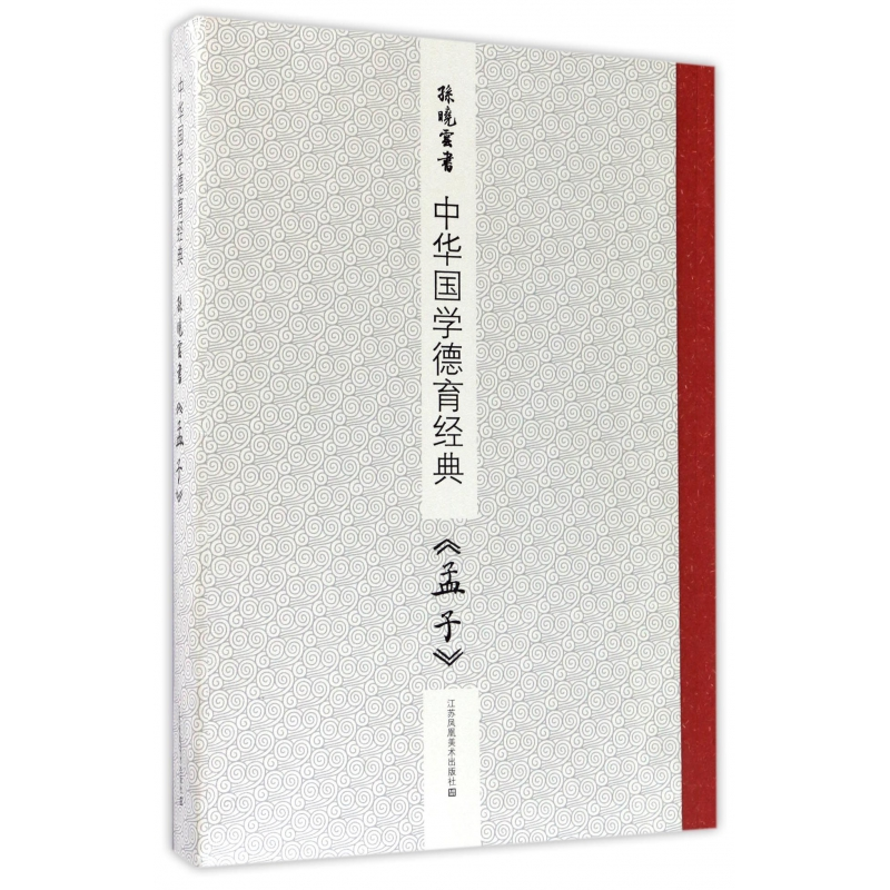 音像孙晓云书孟子(共3册)/中华国学德育经典孙晓云|校注:府建明