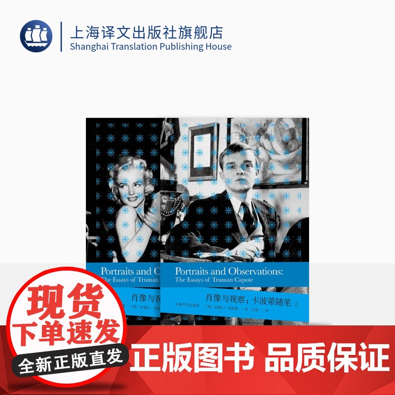 肖像与观察:卡波蒂随笔(2020版) [美]杜鲁门·卡波蒂著 吕奇译 风流才子卡波蒂的半生奇缘录 美国现代 上海译文出版
