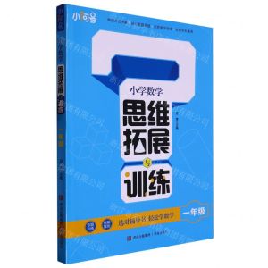 [N]小学数学思维拓展与训练(1年级)-9787573604361