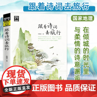 图说天下 跟着诗词去旅行 中国古诗词科普 中国旅游攻略中国地理百科 游记类书籍 中国旅游景点书 寻梦之旅 跟着书本去旅