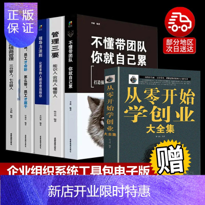 惠典正版樊登全六册从零开始学创业大全集正版经商开店创业赚钱指导管理就是带团队商业思维团队创建人力资源