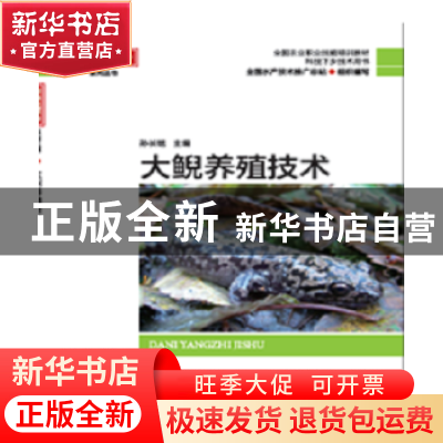 正版 大鲵养殖技术 孙长铭 海洋出版社 9787502795504 书籍