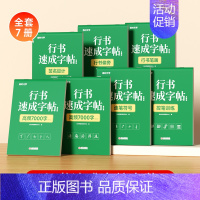 [7本]行书速成字帖全套 [正版]行书速成成人字帖行楷练字帖行书练字帖成年速成基础教程行书连笔成人字帖行书常用七千字姓名