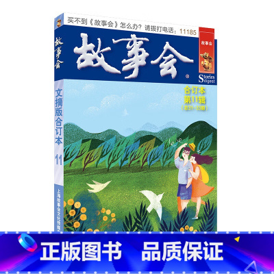 故事会文摘版合订本.第11辑 [正版]故事会合订本153期152 2023/2022/2021/2020/2019/20