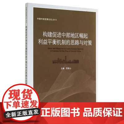 构建促进中部地区崛起利益平衡机制的思路与对策