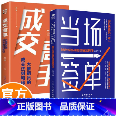 [2册]当场签单+成交高手 [正版]当场签单+成交高手 成交法则和秘诀 成功励志销售技巧销售心理学书籍 跳出价格战的价值