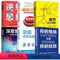 [正版]全6册逆转思维+超级自控力+细节决定成败+深度影响+思路决定出路+你的格局决定你的结局成功励志突破困难思维法则