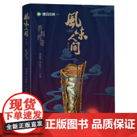风味人间 香料传奇 陈晓卿刘殊同著《风味人间》第五季 豆瓣开分9.2分 香料世界饮食文化书籍香料常用调味料香料烹饪运用书