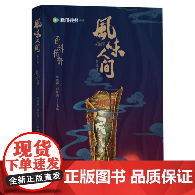 风味人间 香料传奇 陈晓卿刘殊同著《风味人间》第五季 豆瓣开分9.2分 香料世界饮食文化书籍香料常用调味料香料烹饪运用书