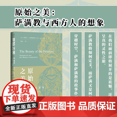 原始之美 萨满教与西方人的想象 安德烈·A. 茨纳缅斯基 著 历史