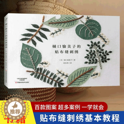 [醉染正版]樋口愉美子的贴布缝刺绣绣花图案纸样图手工书籍大全花样针法古风立体法式秀花图样图纸针法教程入门基础超图解钩针编