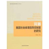 正版新书]完善我国社会体育指导员制度的研究于善旭 等著978756