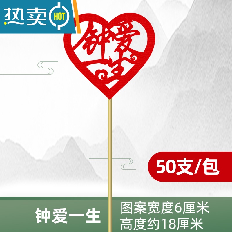 喜字艺术竹签水果签冷菜摆盘装饰长牙签创意盘饰竹签水果叉 钟爱一生